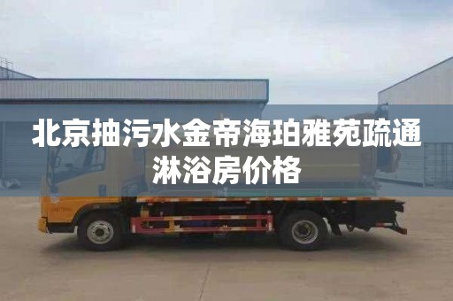 北京抽污水金帝海珀雅苑疏通淋浴房价格