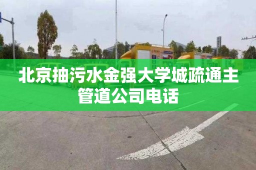 北京抽污水金强大学城疏通主管道公司电话