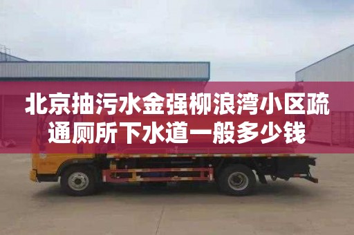北京抽污水金强柳浪湾小区疏通厕所下水道一般多少钱