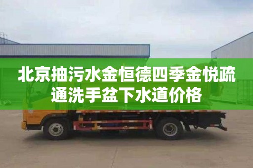 北京抽污水金恒德四季金悦疏通洗手盆下水道价格