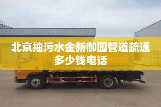 北京抽污水金新御园管道疏通多少钱电话