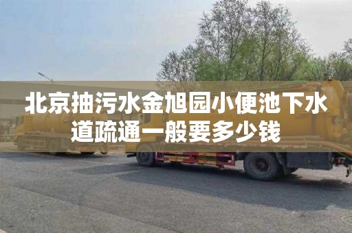北京抽污水金旭园小便池下水道疏通一般要多少钱