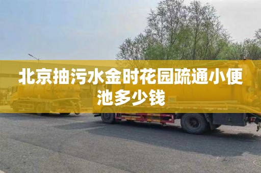 北京抽污水金时花园疏通小便池多少钱