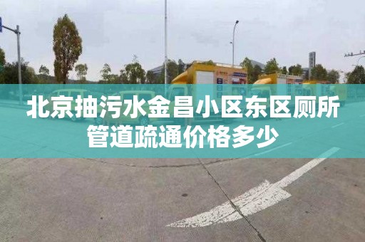 北京抽污水金昌小区东区厕所管道疏通价格多少