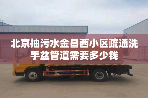 北京抽污水金昌西小区疏通洗手盆管道需要多少钱