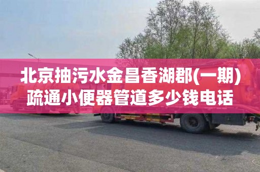 北京抽污水金昌香湖郡(一期)疏通小便器管道多少钱电话
