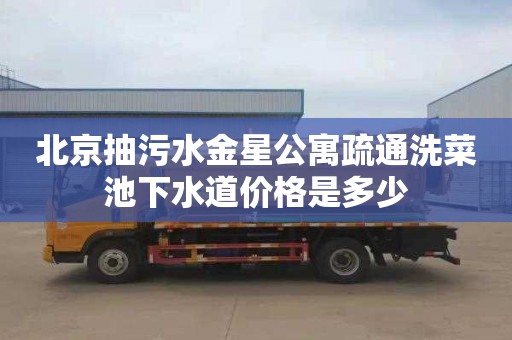 北京抽污水金星公寓疏通洗菜池下水道价格是多少