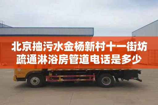 北京抽污水金杨新村十一街坊疏通淋浴房管道电话是多少