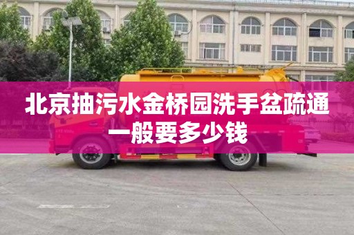 北京抽污水金桥园洗手盆疏通一般要多少钱