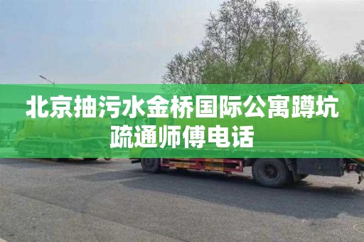 北京抽污水金桥国际公寓蹲坑疏通师傅电话