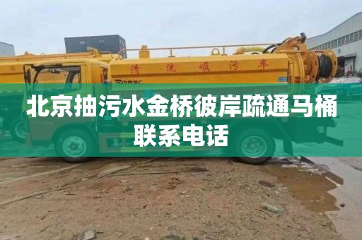 北京抽污水金桥彼岸疏通马桶联系电话