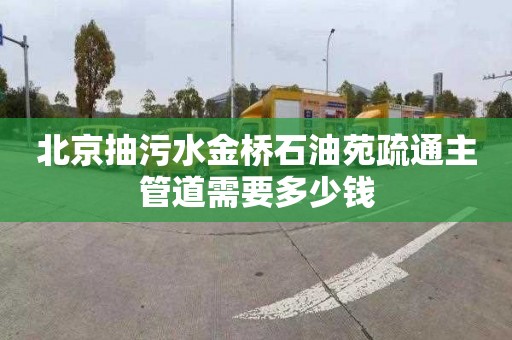 北京抽污水金桥石油苑疏通主管道需要多少钱