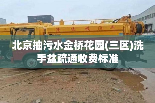 北京抽污水金桥花园(三区)洗手盆疏通收费标准