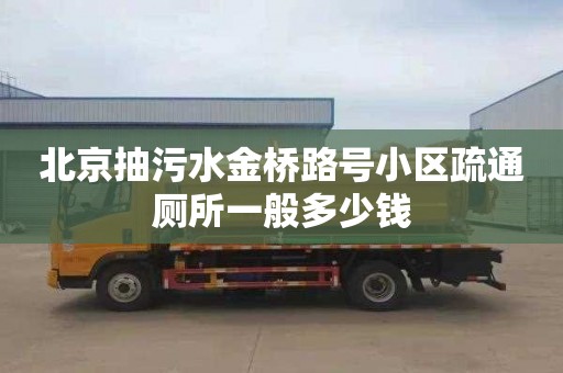 北京抽污水金桥路号小区疏通厕所一般多少钱