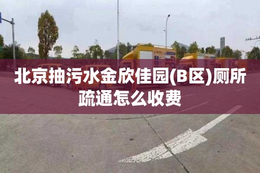 北京抽污水金欣佳园(B区)厕所疏通怎么收费