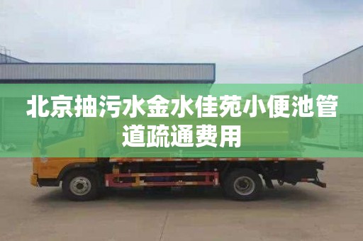 北京抽污水金水佳苑小便池管道疏通费用