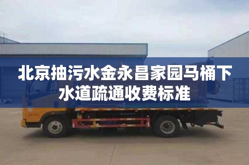 北京抽污水金永昌家园马桶下水道疏通收费标准