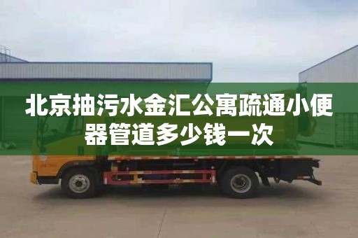 北京抽污水金汇公寓疏通小便器管道多少钱一次