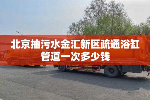 北京抽污水金汇新区疏通浴缸管道一次多少钱