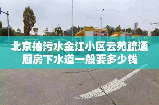 北京抽污水金江小区云苑疏通厨房下水道一般要多少钱