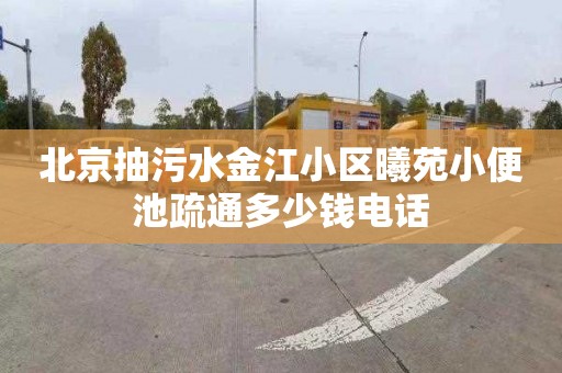 北京抽污水金江小区曦苑小便池疏通多少钱电话