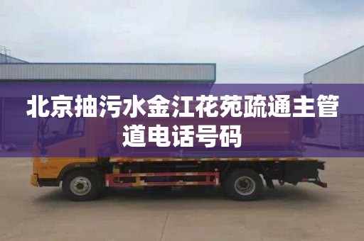 北京抽污水金江花苑疏通主管道电话号码