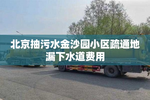 北京抽污水金沙园小区疏通地漏下水道费用