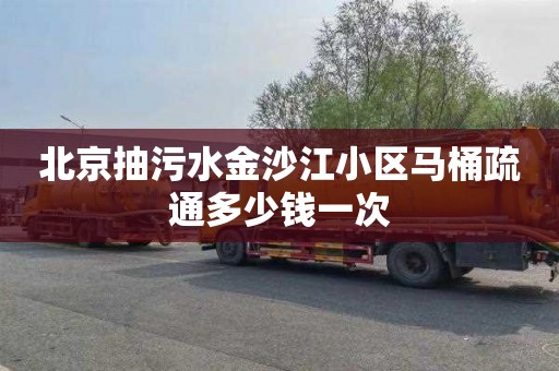 北京抽污水金沙江小区马桶疏通多少钱一次