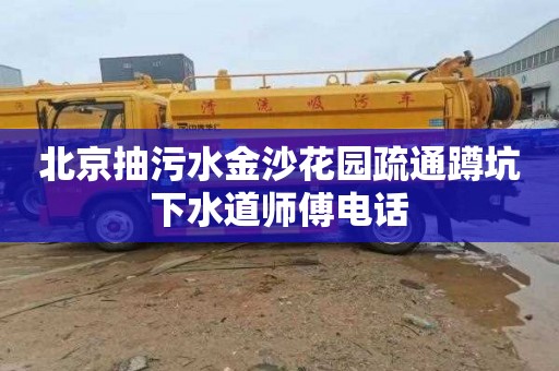 北京抽污水金沙花园疏通蹲坑下水道师傅电话