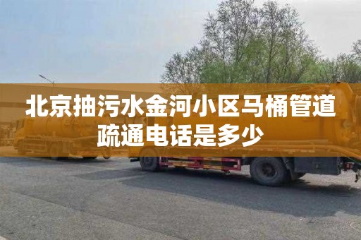 北京抽污水金河小区马桶管道疏通电话是多少