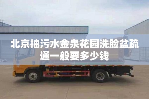 北京抽污水金泉花园洗脸盆疏通一般要多少钱