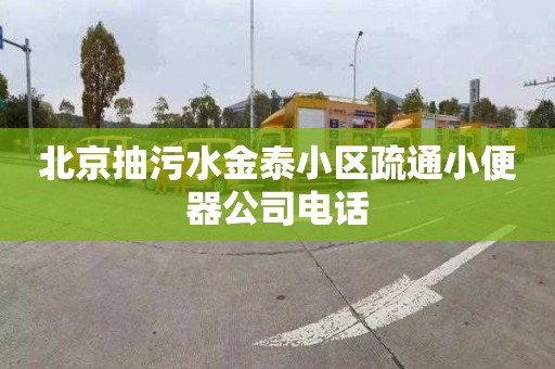 北京抽污水金泰小区疏通小便器公司电话