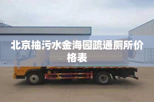 北京抽污水金海园疏通厕所价格表