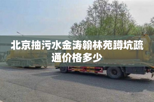 北京抽污水金涛翰林苑蹲坑疏通价格多少