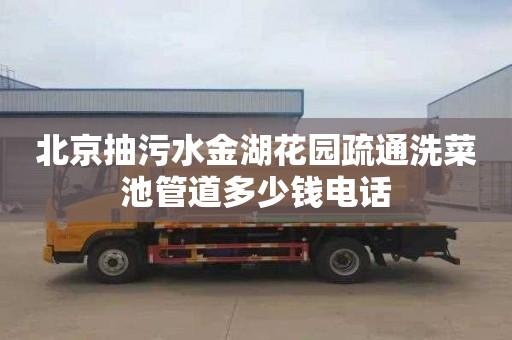 北京抽污水金湖花园疏通洗菜池管道多少钱电话