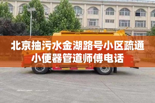 北京抽污水金湖路号小区疏通小便器管道师傅电话