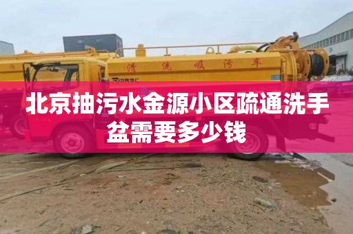 北京抽污水金源小区疏通洗手盆需要多少钱