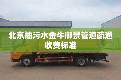 北京抽污水金牛御景管道疏通收费标准