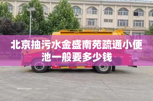北京抽污水金盛南苑疏通小便池一般要多少钱