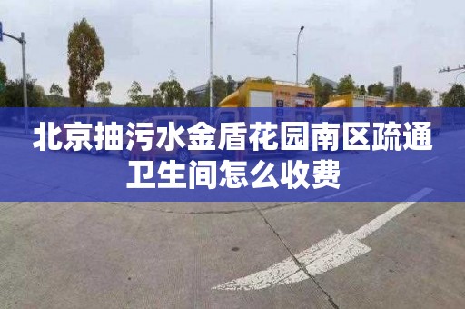 北京抽污水金盾花园南区疏通卫生间怎么收费