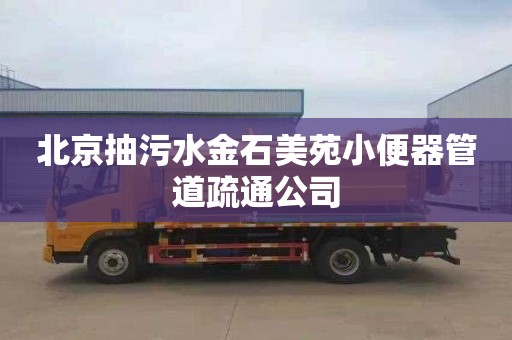 北京抽污水金石美苑小便器管道疏通公司