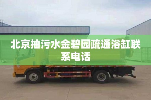 北京抽污水金碧园疏通浴缸联系电话