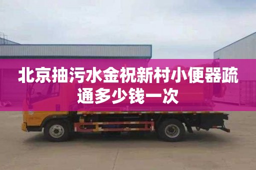 北京抽污水金祝新村小便器疏通多少钱一次