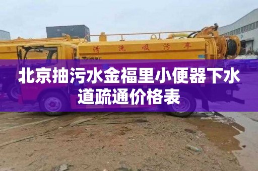 北京抽污水金福里小便器下水道疏通价格表
