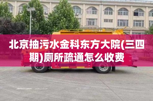 北京抽污水金科东方大院(三四期)厕所疏通怎么收费