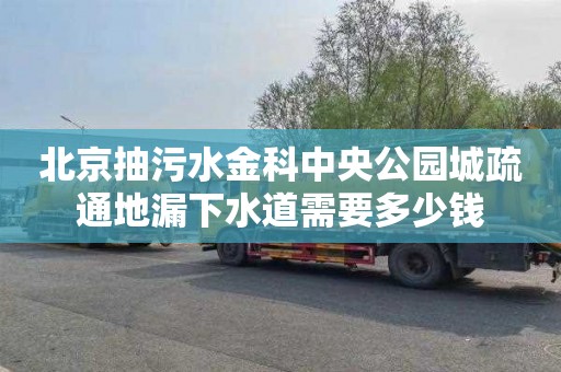 北京抽污水金科中央公园城疏通地漏下水道需要多少钱