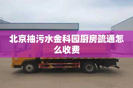 北京抽污水金科园厨房疏通怎么收费