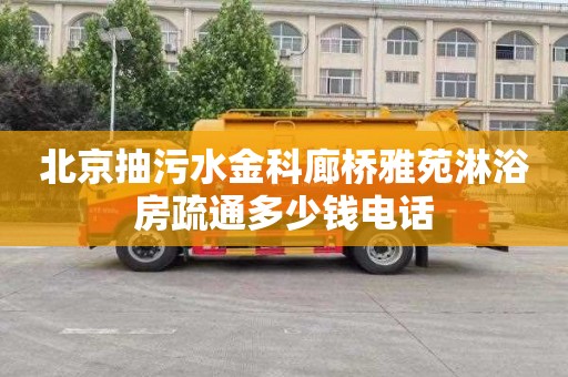北京抽污水金科廊桥雅苑淋浴房疏通多少钱电话