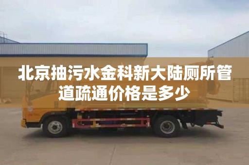 北京抽污水金科新大陆厕所管道疏通价格是多少