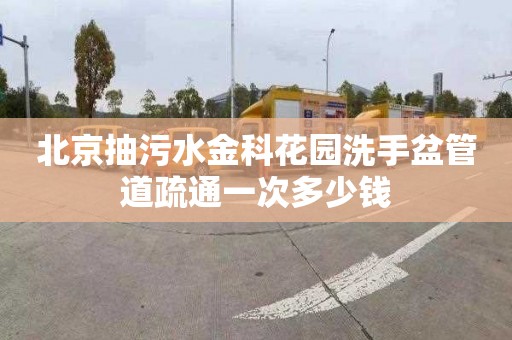 北京抽污水金科花园洗手盆管道疏通一次多少钱